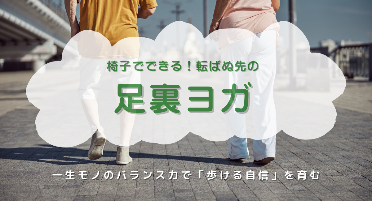 椅子でできる！足裏ヨガ